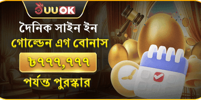 দৈনিক গোল্ডেন এগ লাকি ড্র 🥚