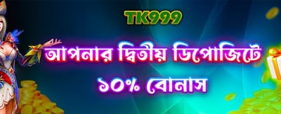 দ্বিতীয় ডিপোজিটে বিশেষ ছাড়